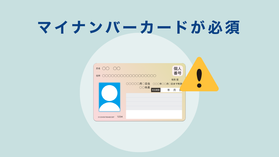 マイナンバーカードが必須