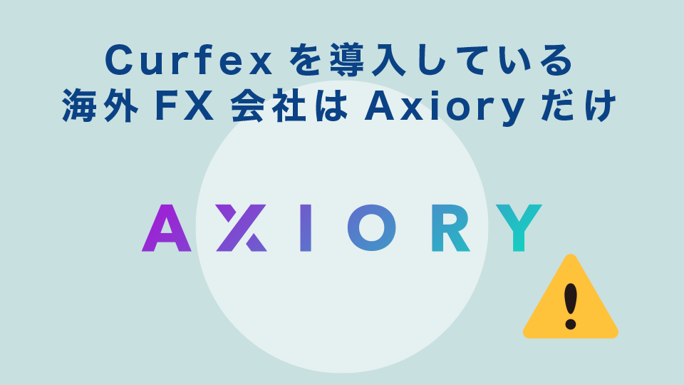 Curfexを導入している海外FX会社はAxioryだけ