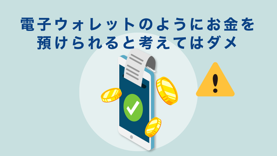 Curfexは電子ウォレットのようにお金を預けられると考えてはダメ