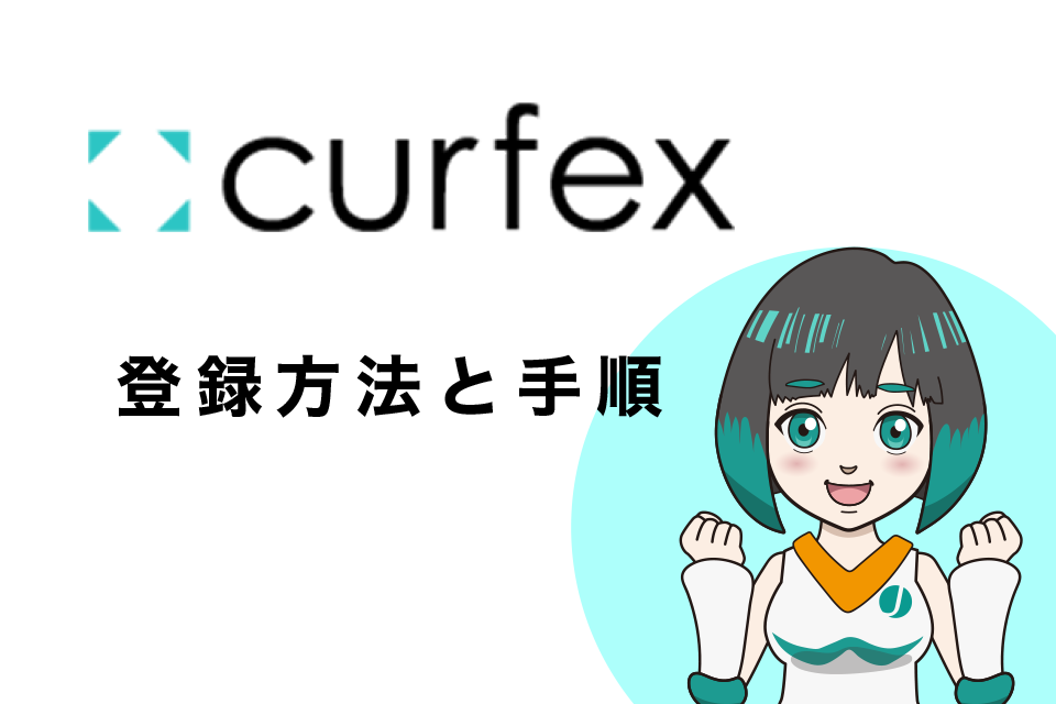 Curfex( カーフェックス )のアカウント登録方法と手順を画像付きで丁寧に解説