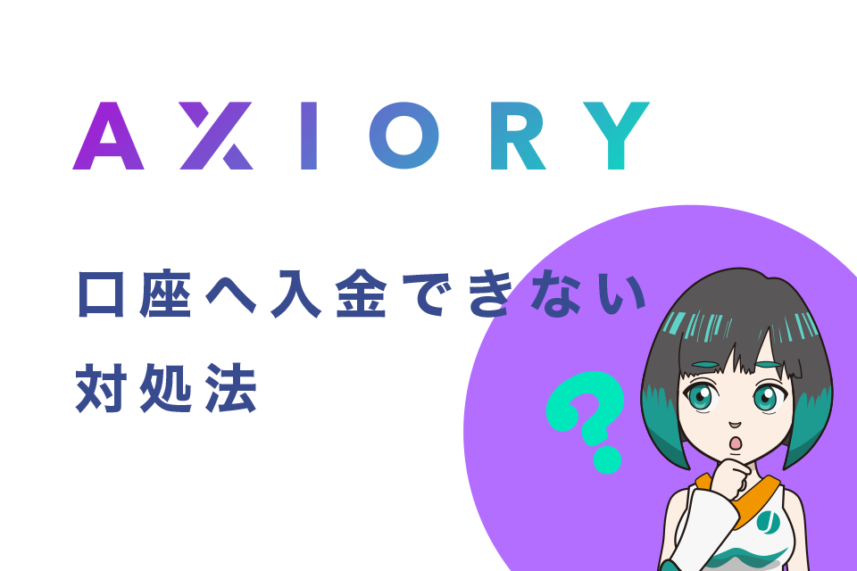 AXIORY (アキシオリー)口座へ入金できない対処法、よくある質問( FAQ )から分りやすく解説