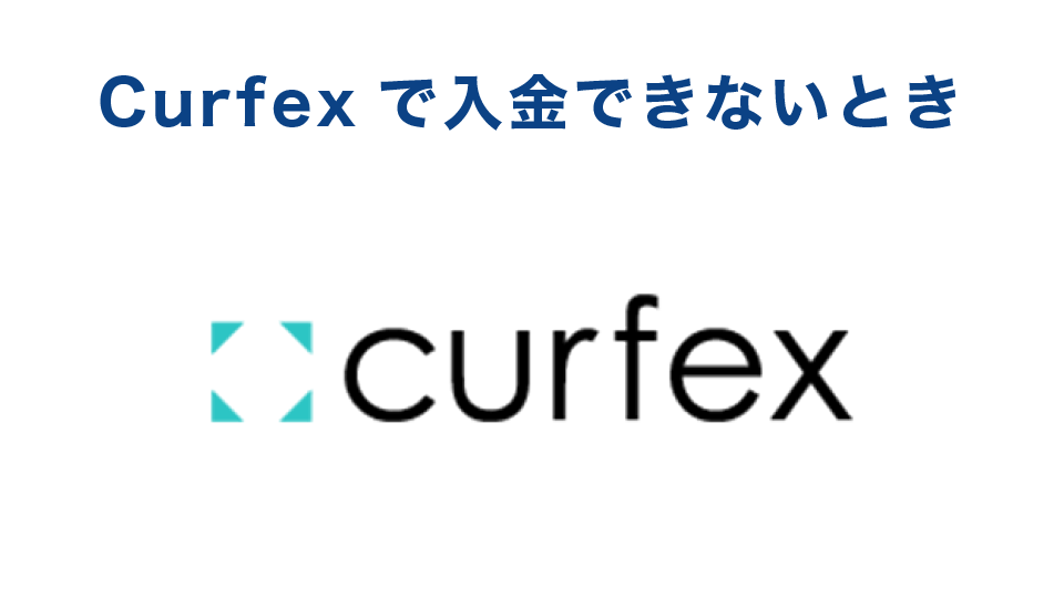 Curfexで入金できないときのトラブル対処法