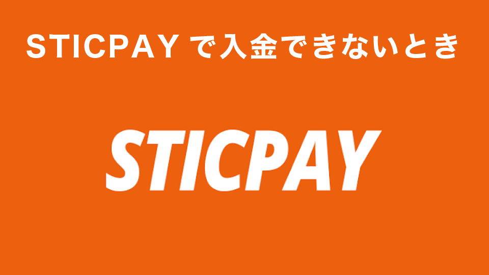 STICPAY( スティックペイ )で入金できないときに一番多いケース