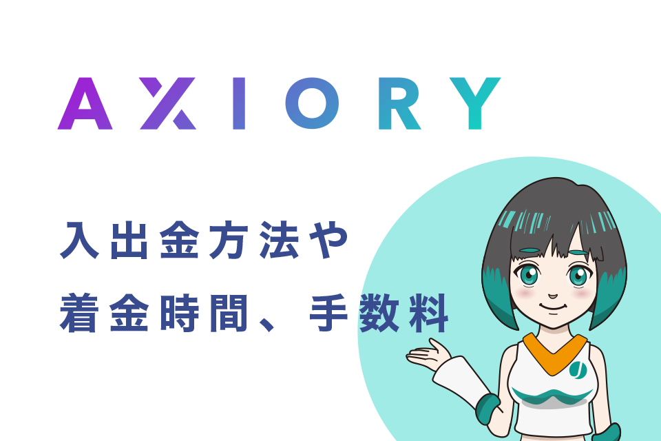 AXIORY(アキシオリー)入出金方法や着金時間、手数料まとめ