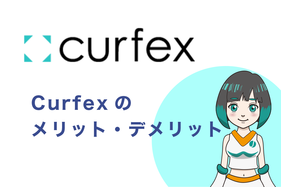 Curfexに登録・出金して何営業日後に反映される？メリットとデメリット