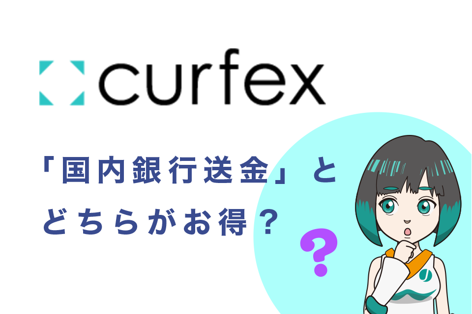 「国内銀行送金」と「国内銀行送金 by Curfex」はどちらがお得か？