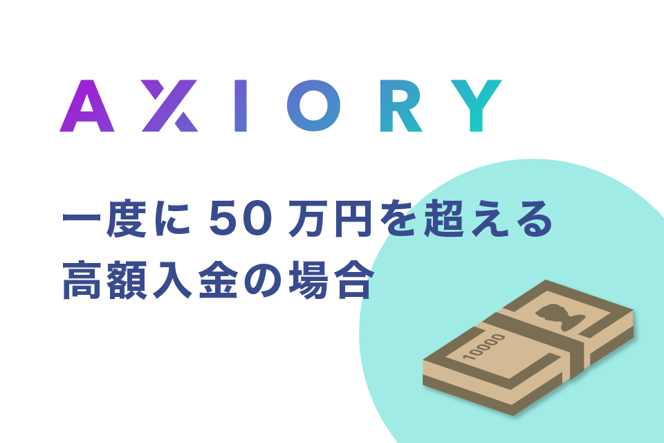 一度に50万円を超える高額入金をする際