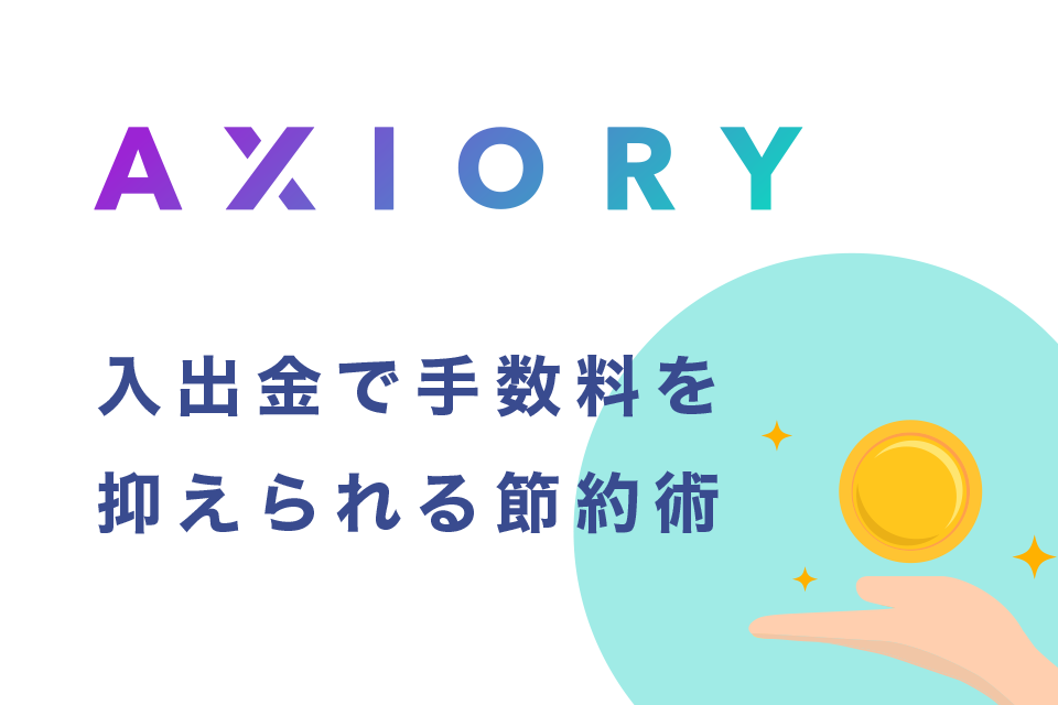 AXIORY(アキシオリー)入出金で手数料を無料に抑えられる６つの節約術