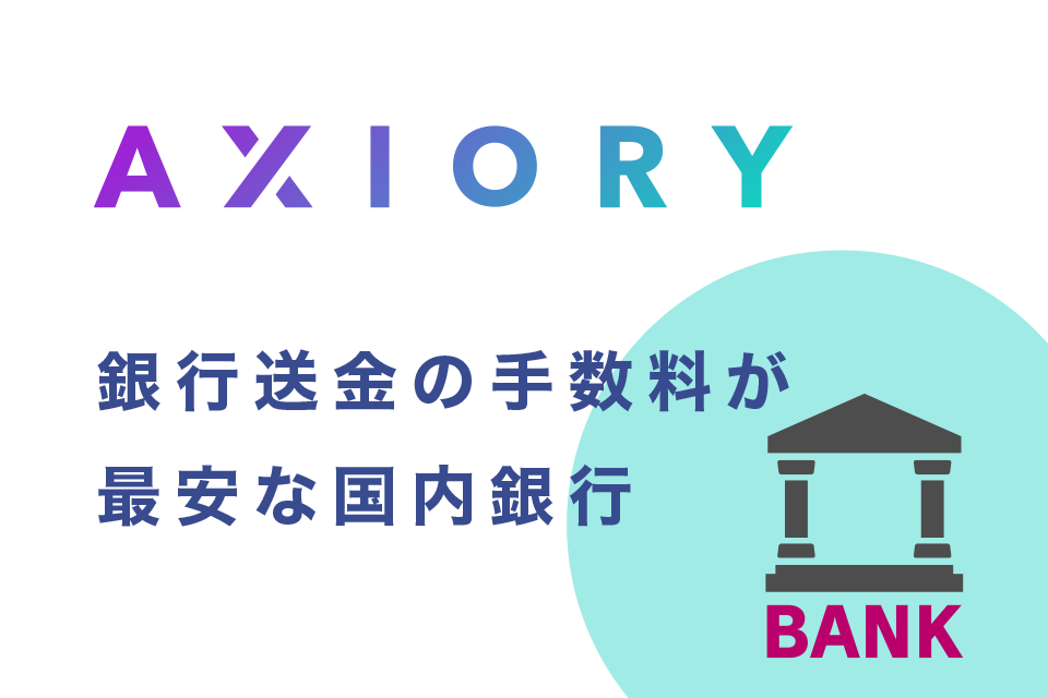 国際(海外)銀行送金の受取(被仕向送金)手数料が最安で着金する国内銀行とは？