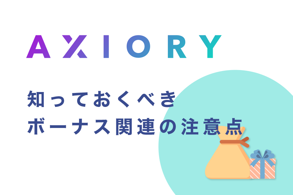 AXIORY(アキシオリー)口座から出金手続きする前に知っておくべきボーナス関連などの注意点を確認