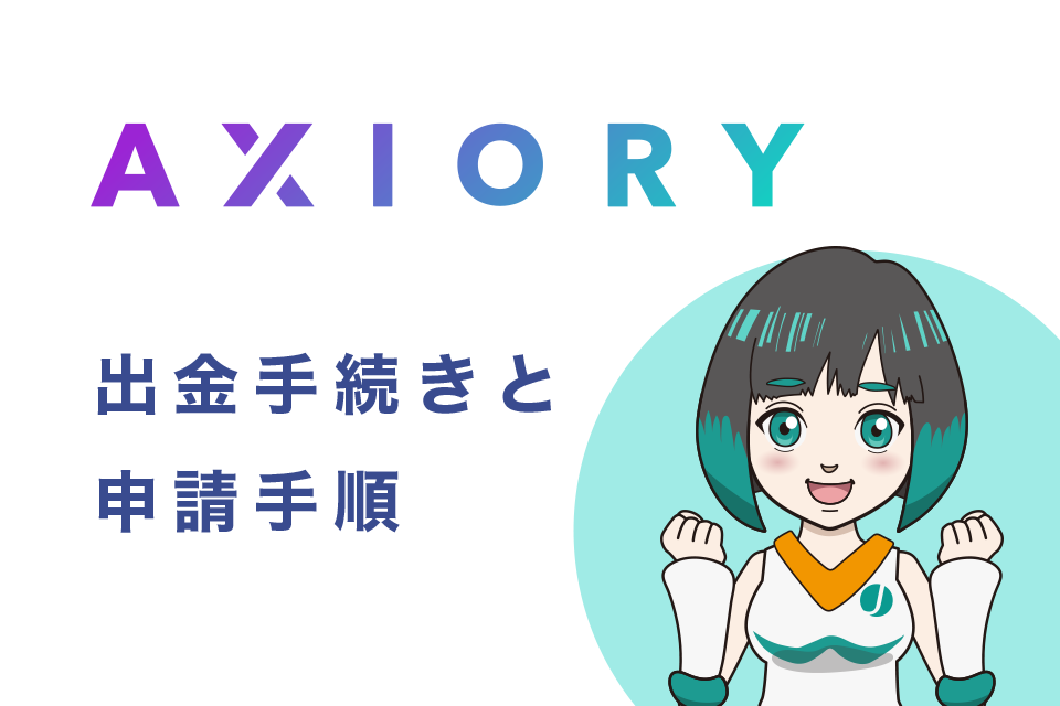 AXIORY(アキシオリー)の出金手続きと申請手順の3つのステップを画像付きで解説