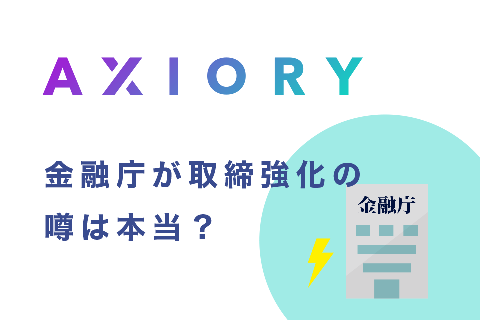 金融庁が海外FXの無登録業者の取締強化の噂は本当？