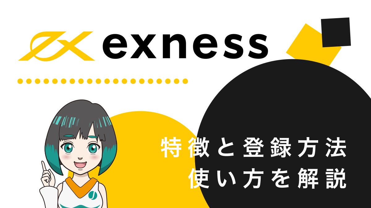 Exnessの安全性と評判は？14の長所と3の短所で海外FX業者エクスネスを丸裸