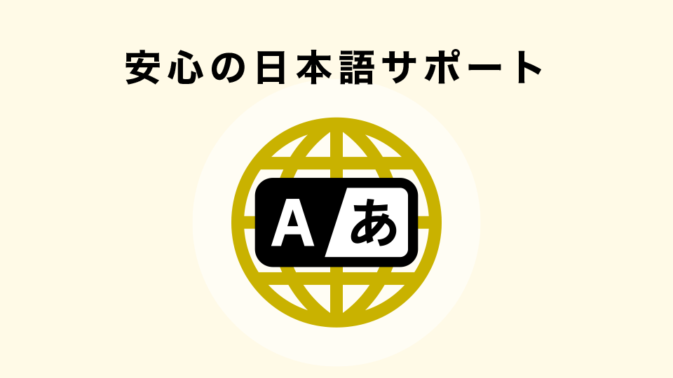 日本語サポートが充実している