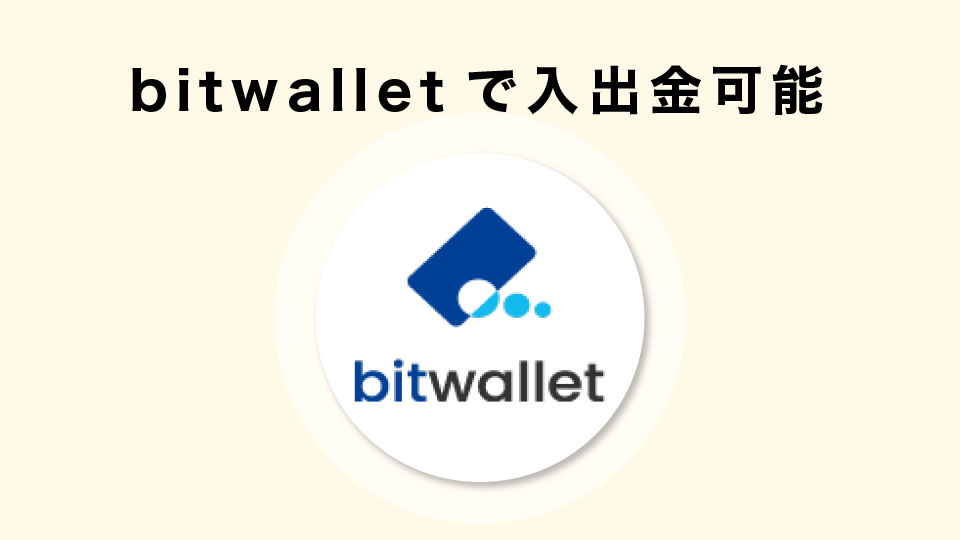 bitwalletで入金・出金が可能