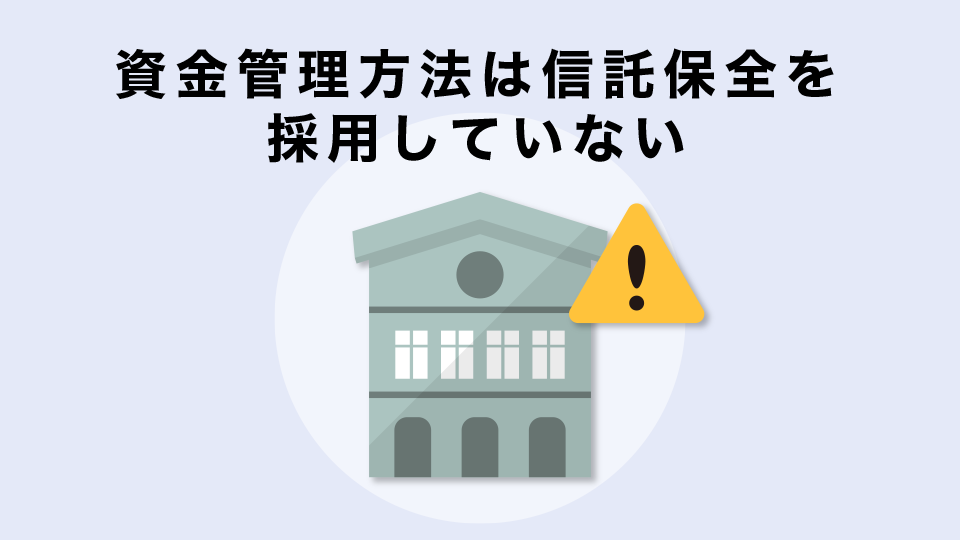 資金管理方法は信託保全を採用していない