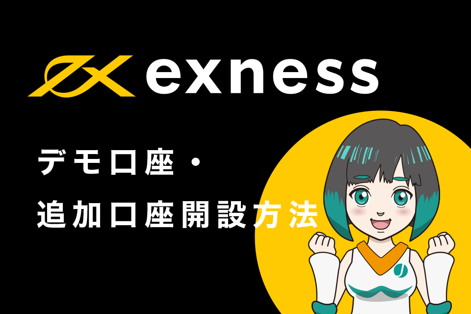 Exness(エクスネス)のデモ口座・追加口座開設方法