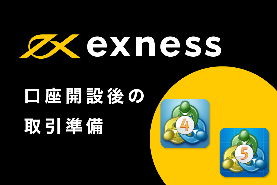 Exness(エクスネス)の口座開設後の取引準備（MT4・MT5の準備）