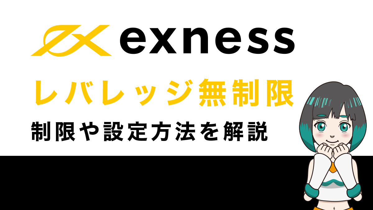 Exness(エクスネス)レバレッジ無制限とは？制限や設定方法、注意点を徹底解説