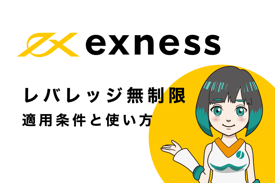 Exness(エクスネス)のレバレッジ無制限：適用条件と使い方