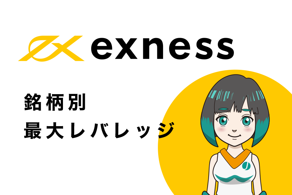 Exness(エクスネス)の銘柄別最大レバレッジ