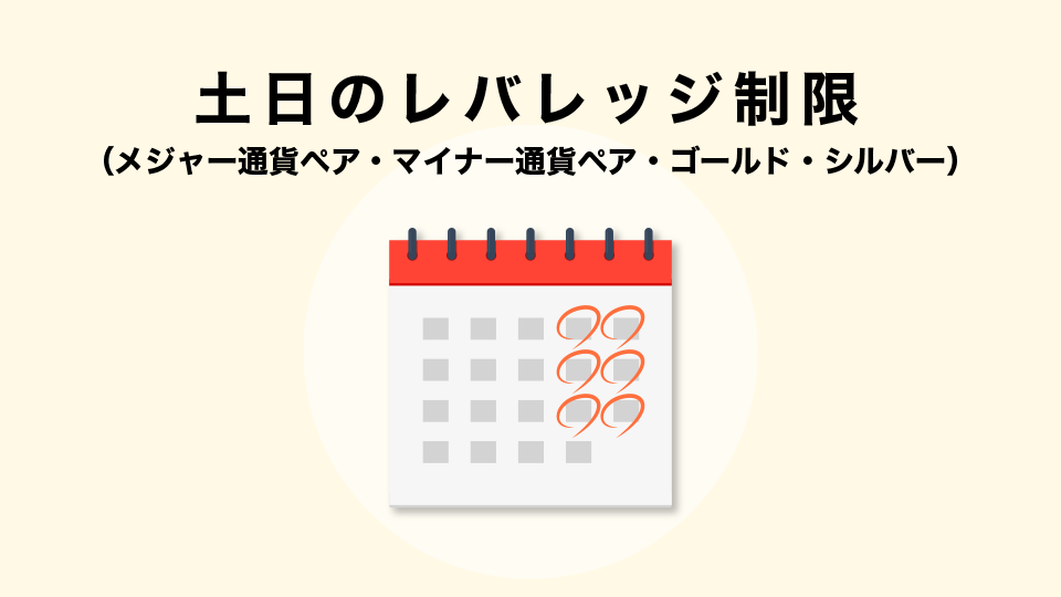 土日のレバレッジ制限（メジャー通貨ペア・マイナー通貨ペア・ゴールド・シルバー）