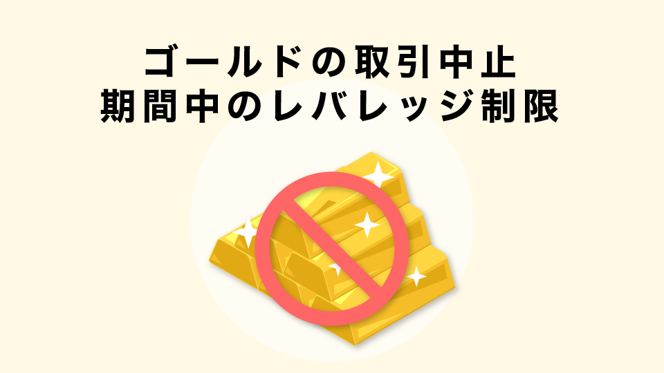 ゴールドの取引中止期間中のレバレッジ制限