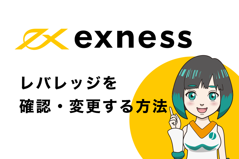 Exness(エクスネス)のレバレッジを確認・変更する方法