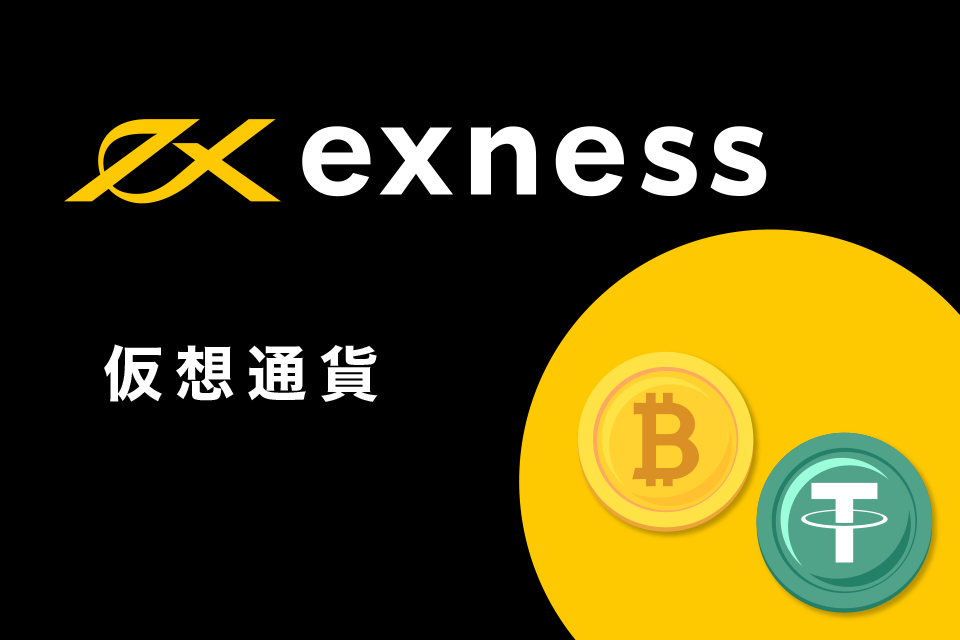 Exness(エクスネス)へ仮想通貨での入金方法