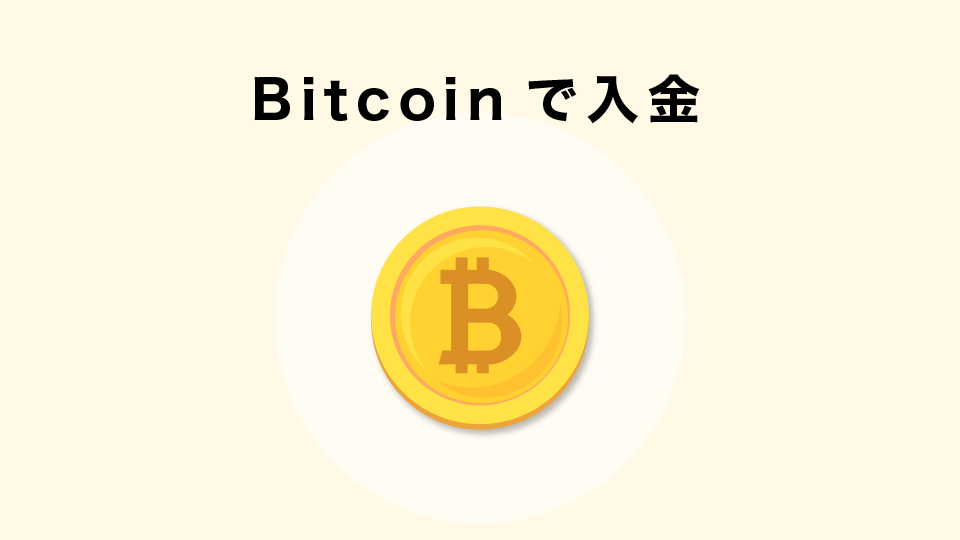 Bitcoinで入金する手順