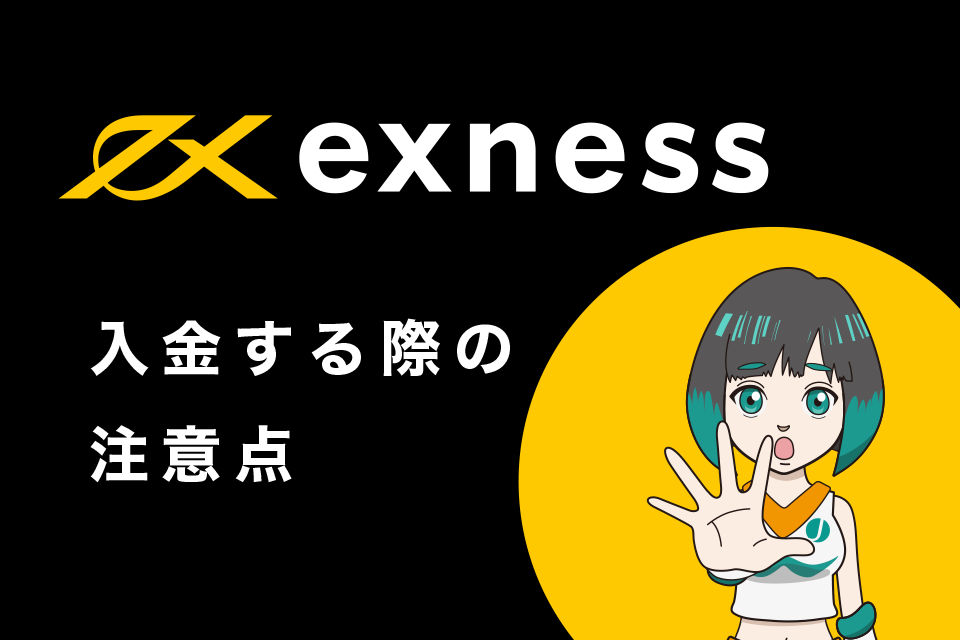 Exness(エクスネス)に入金する際の注意点