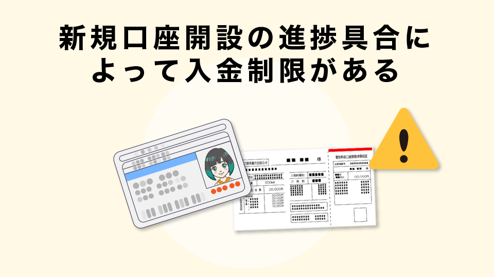 新規口座開設の進捗具合によって入金制限がある