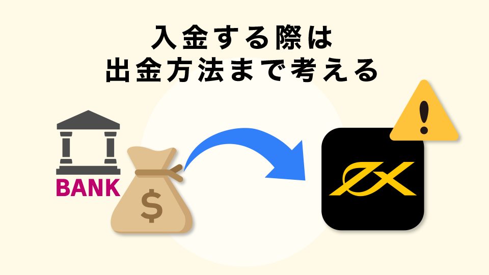 入金する際は出金方法まで考える必要がある