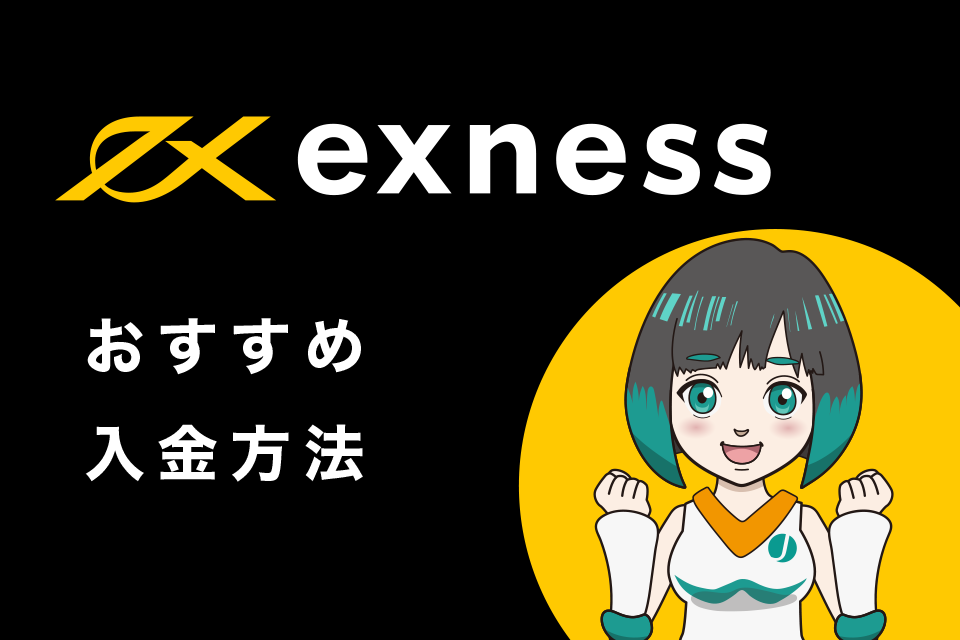 Exness(エクスネス)へのおすすめ入金方法