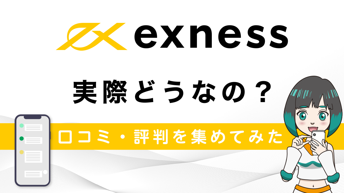 Exness(エクスネス)の評判は？SNSで口コミを徹底調査！意外な真実が明らかに・・・