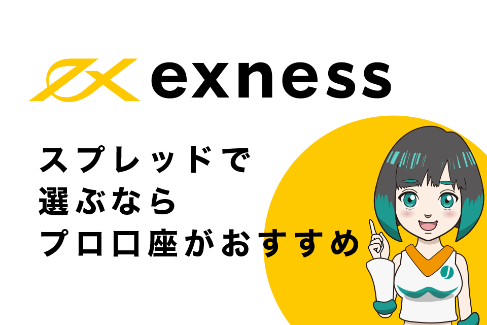 Exness(エクスネス)の口座をスプレッドで選ぶのならプロ口座がおすすめ！