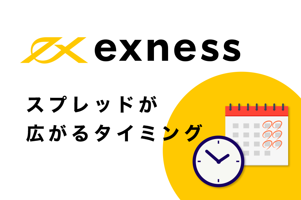 Exness(エクスネス)のスプレッドが広がるタイミング