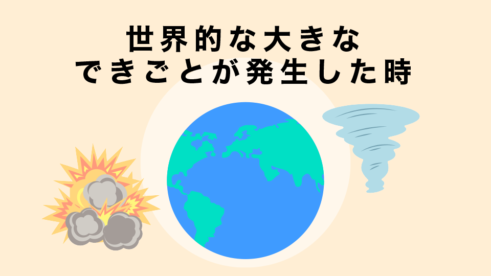 世界経済に影響を与えるイベントの発生時