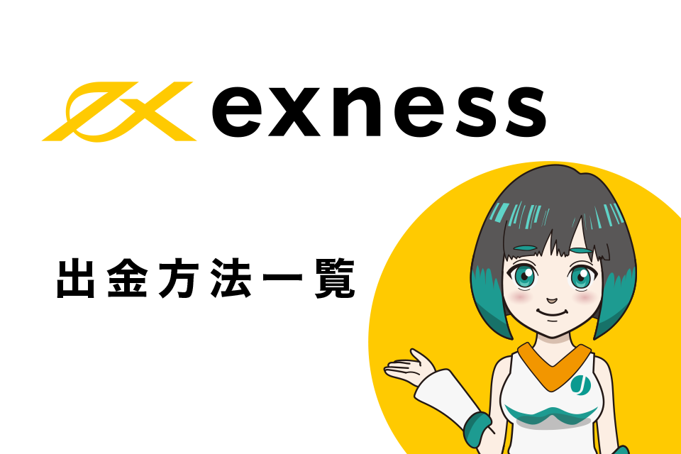 Exness(エクスネス)の出金方法一覧表