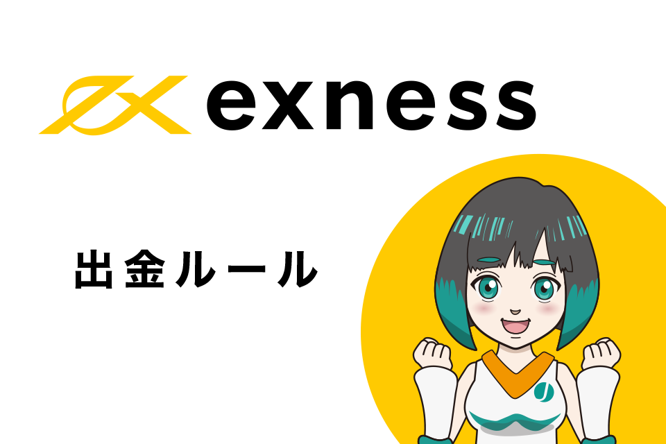 Exness(エクスネス)の出金ルール