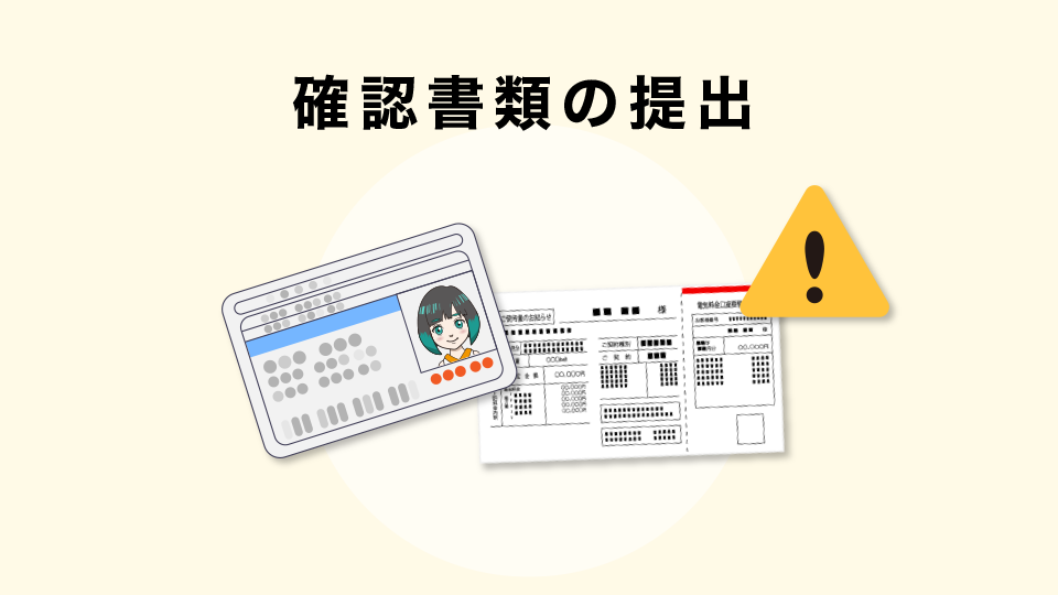 確認書類の提出が完了していないと出金できない