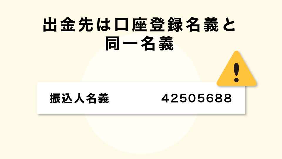 名義やアドレスが口座で登録したものと出金先で一致している必要がある