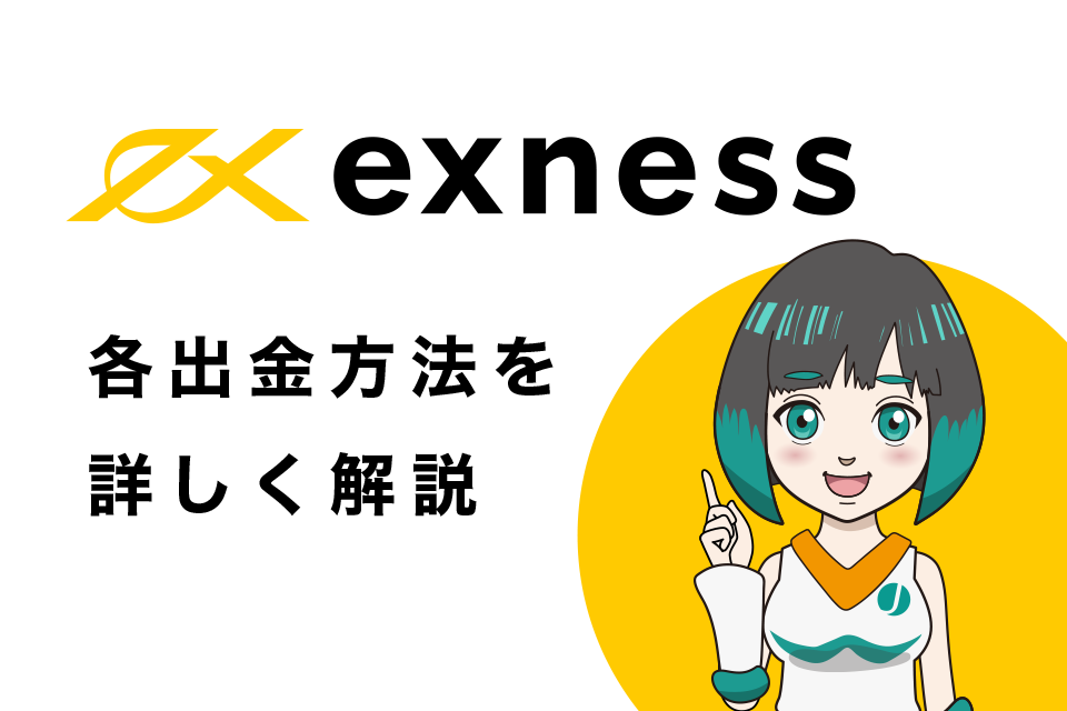 Exness(エクスネス)からの各出金方法を詳しく解説