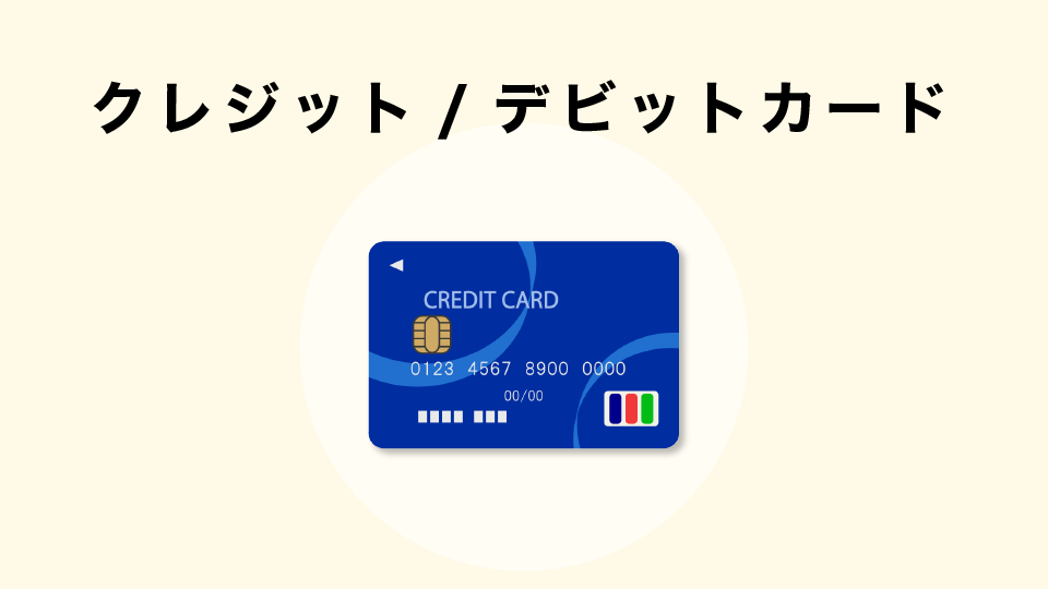 クレジット/デビットカードへの出金