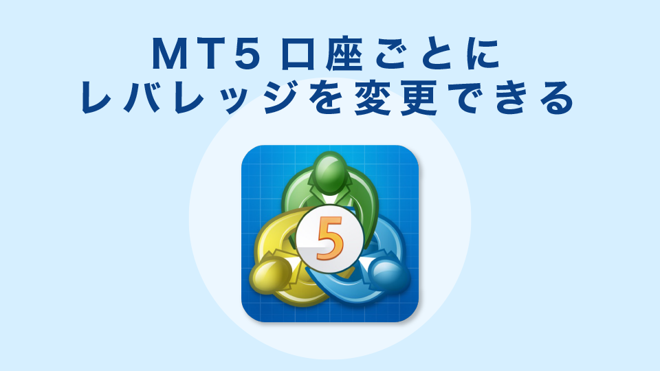 各MT5口座ごとにレバレッジ設定ができる