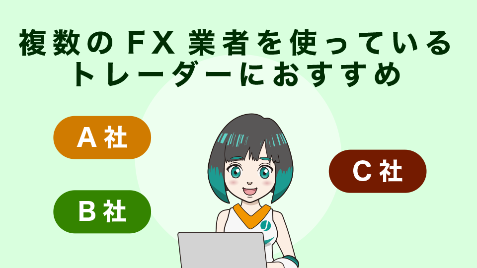 複数のFX会社を使っているトレーダーにおすすめ入金方法