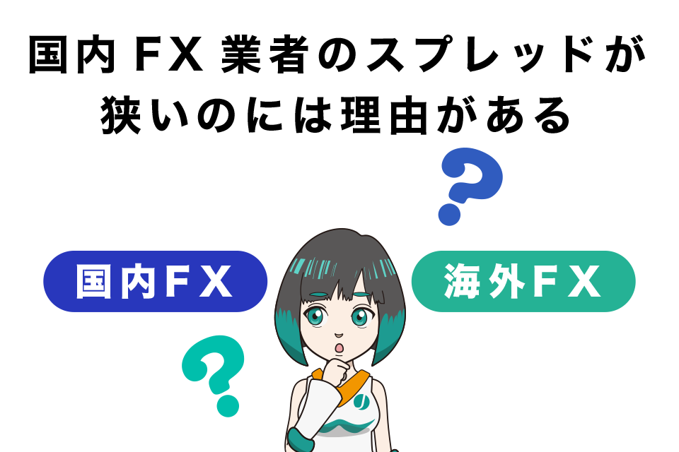 国内FX業者のスプレッドが狭いのには理由がある