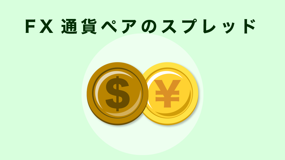 FXGTのFX通貨ペアのスプレッド