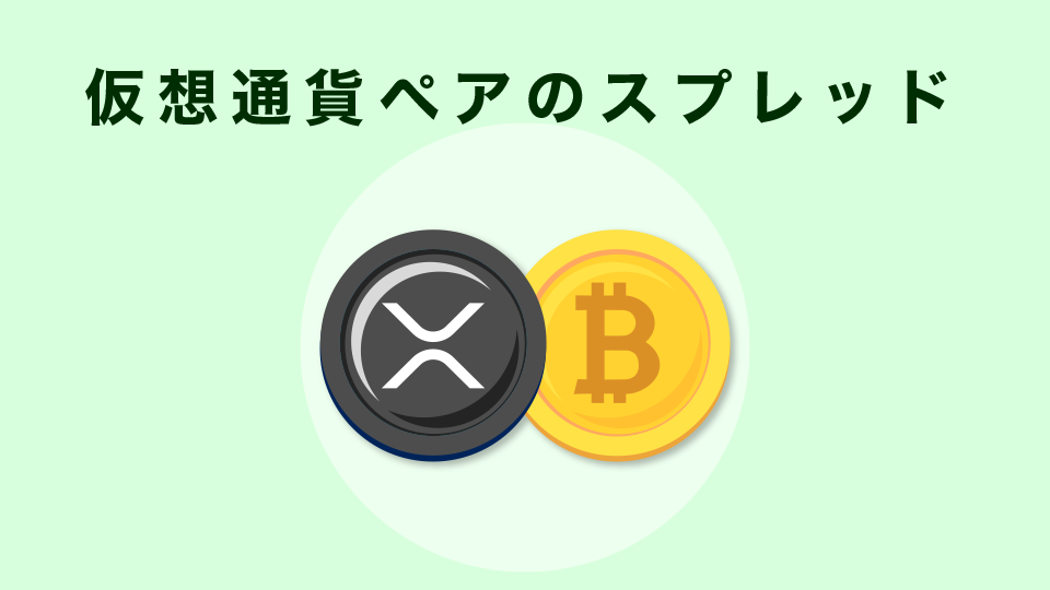 FXGTの仮想通貨ペアのスプレッド