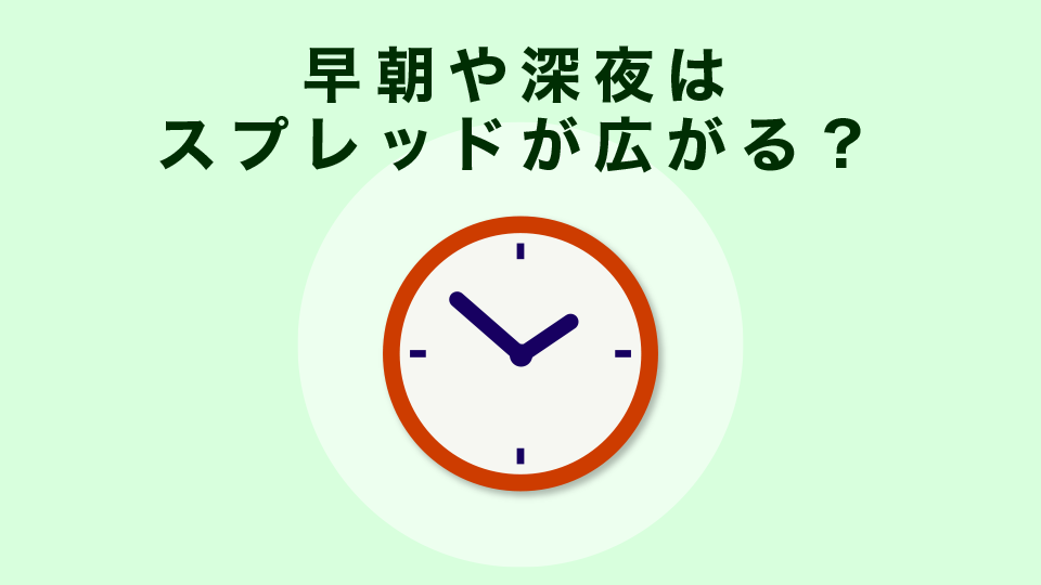 早朝や深夜はスプレッドが広がる？